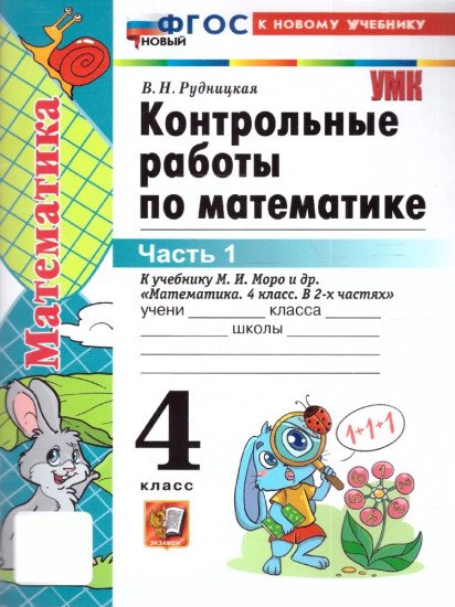 Контрольные работы по математике. 4 класс. 1 часть