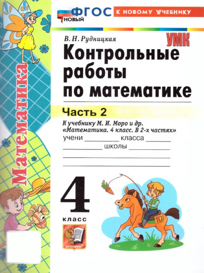 Контрольные работы по математике. 4 класс. 2 часть