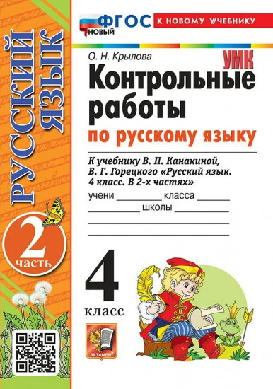 Контрольные работы по Русскому языку. 4 класс. Часть 2