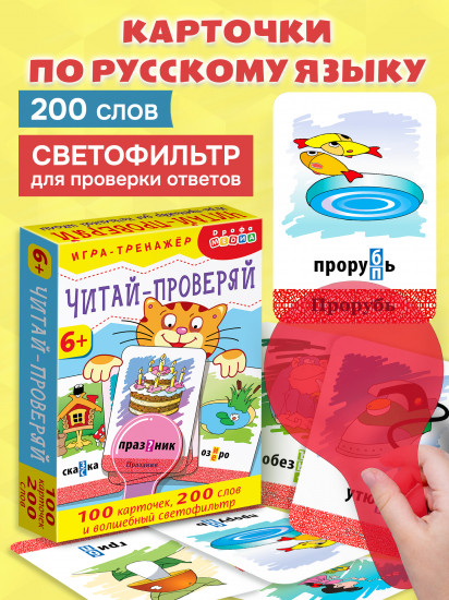 Игра-тренажёр «Читай — проверяй»