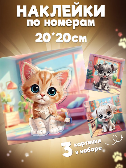 Аппликация наклейками по номерам «Мои питомцы»