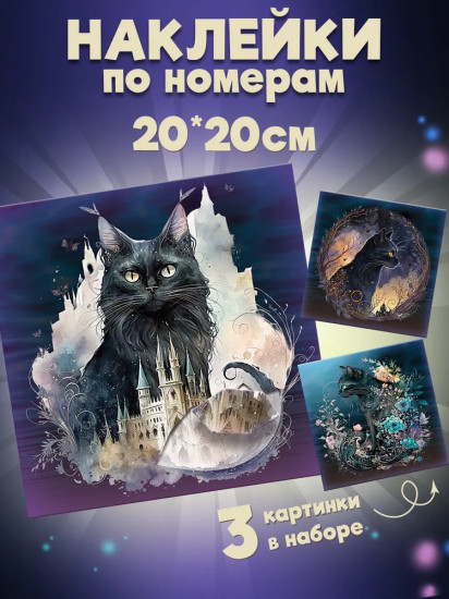 Аппликация наклейками по номерам «Сумеречные коты»
