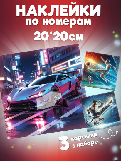 Аппликация наклейками по номерам «Футбол. Карате. Автомобиль»