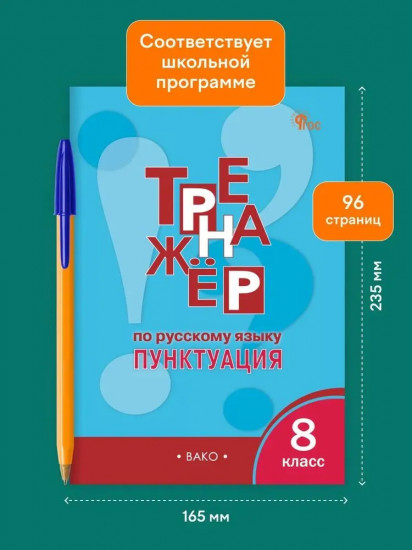 Тренажер по русскому языку. 8 класс. Пунктуация.
