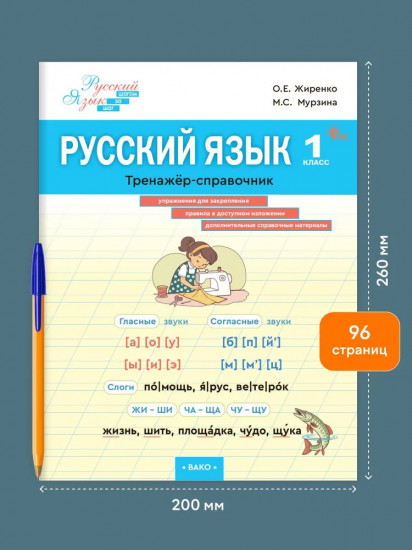Русский язык. 1 класс. Тренажер-справочник