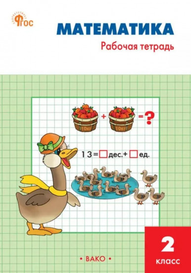 Математика. 2 класс. Рабочая тетрадь