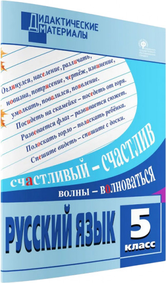 Русский язык. 5 класс. Разноуровневые задания