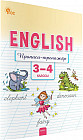 Английский язык. Прописи-тренажёр. 3-4 классы