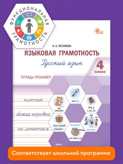 Языковая грамотность. 4 класс. Тетрадь-тренажёр