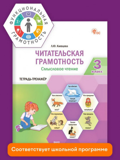 Читательская грамотность. Смысловое чтение. 3 класс. Тетрадь-тренажёр