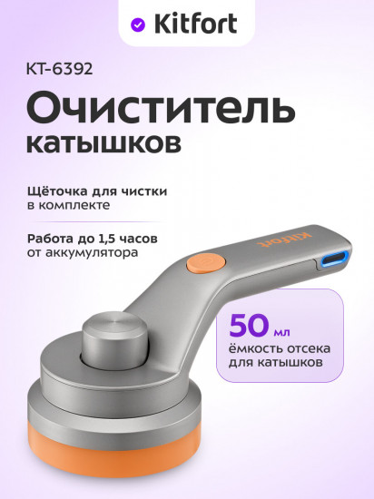 Машинка для удаления катышков с одежды Kitfort КТ-6392