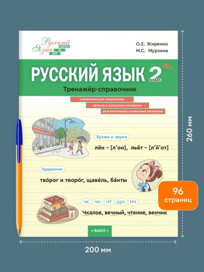 Русский язык. Тренажер-справочник. 2 класс