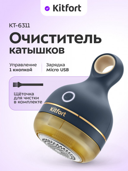 Машинка для удаления катышков с одежды Kitfort КТ-6311