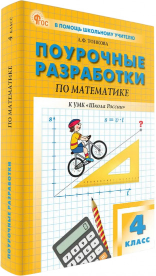Поурочные разработки по математике. 4 класс