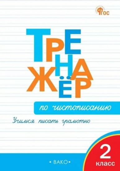 Тренажер по чистописанию. 2 класс. Учимся писать грамотно