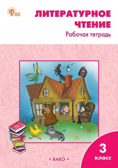 Литературное чтение. 3 класс. Рабочая тетрадь