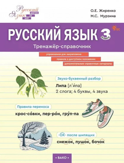 Русский язык. 3 класс. Тренажер-справочник
