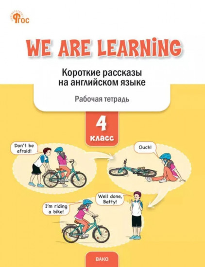 We Are Learning. Короткие рассказы на английском языке. 4 класс