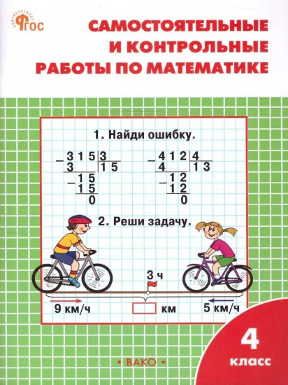 Самостоятельные и контрольные работы по математике. 4 класс