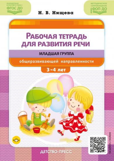 Рабочая тетрадь для развития речи. Младшая группа общеразвивающей направленности