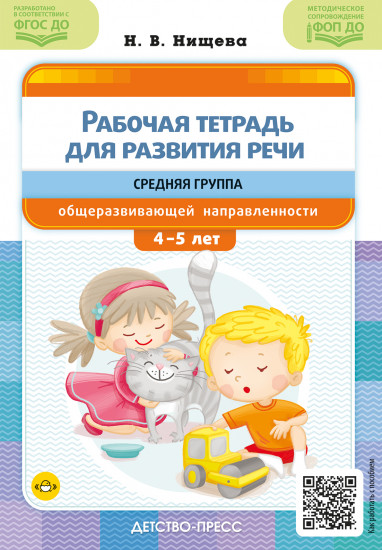 Рабочая тетрадь для развития речи. Средняя группа общеразвивающей направленности