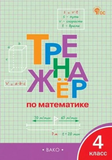 Тренажер по математике. 4 класс