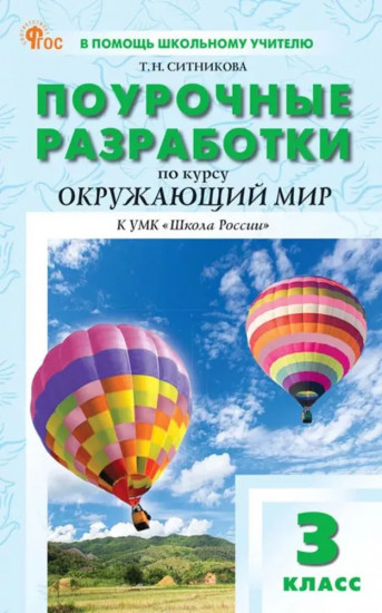 Поурочные разработки. Окружающий мир. 3 класс