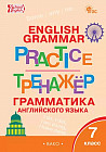 Английский язык. 7 класс. Грамматический тренажер
