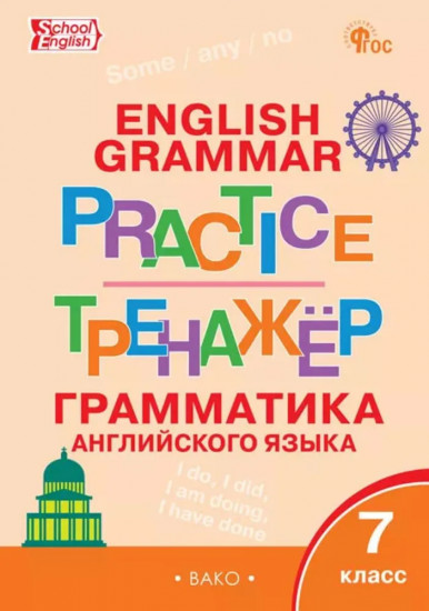 Английский язык. 7 класс. Грамматический тренажер