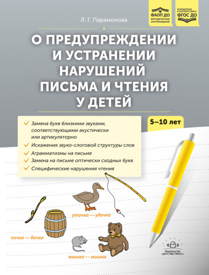 О предупреждении и устранении нарушений письма и чтения у детей