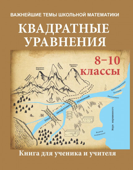 Квадратные уравнения. Книга для ученика и учителя. 8-10 классы