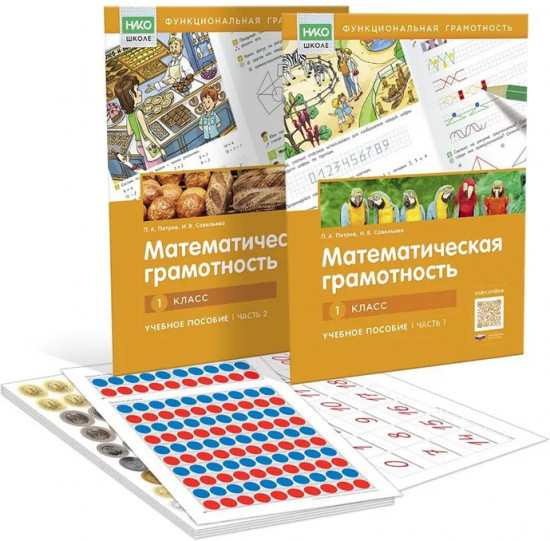 Математическая грамотность. Учебное пособие. 1 класс. Комплект из 2 книг