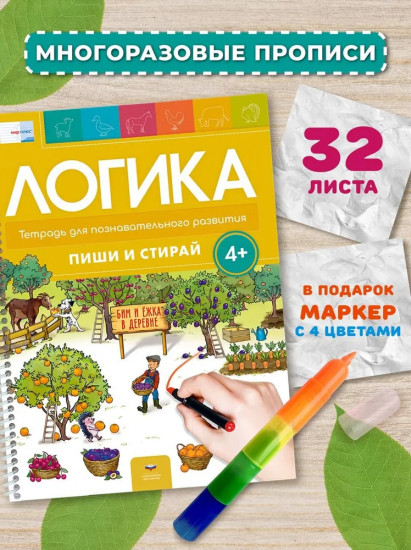 Пиши и стирай. Логика 4+. Тетрадь для речевого развития с маркером