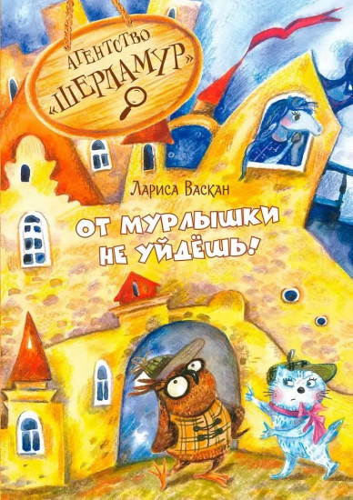 Агентство «Шерламур». От Мурлышки не уйдешь