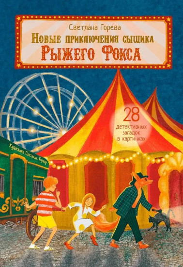 Новые приключения сыщика Рыжего Фокса