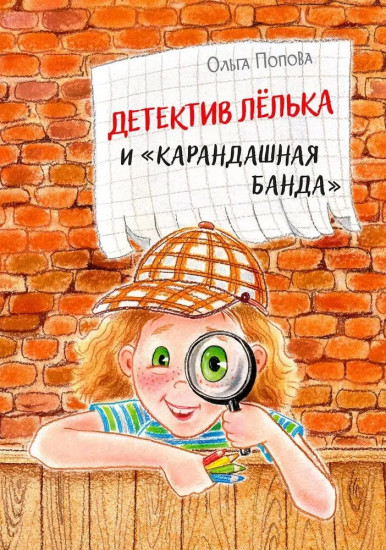 Детектив Лёлька и «Карандашная банда»