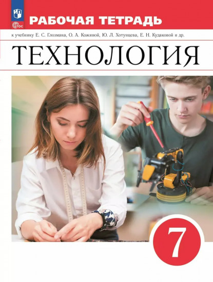 Технология. 7 класс. Рабочая тетрадь