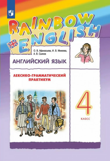 Английский язык. Rainbow English. 4 класс. Лексико-грамматический практикум