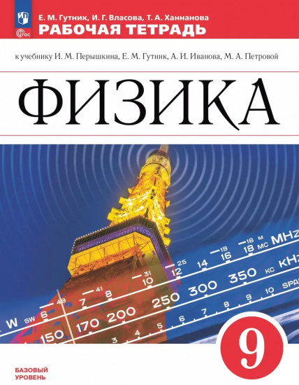 Физика. 9 класс. Рабочая тетрадь