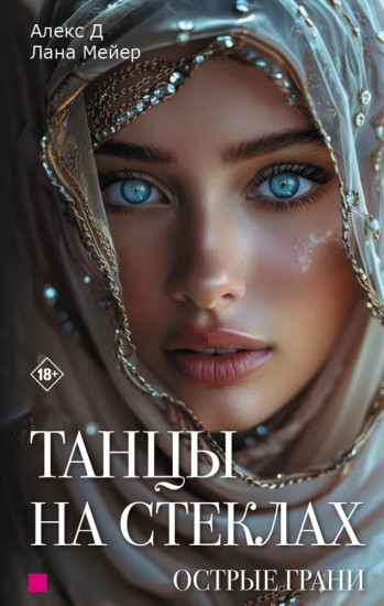 Танцы на стеклах. Острые грани. Книга 2