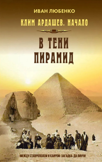 Клим Ардашев. Начало. В тени пирамид