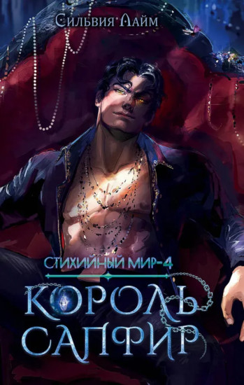 Стихийный мир. Король Сапфир. Книга 4