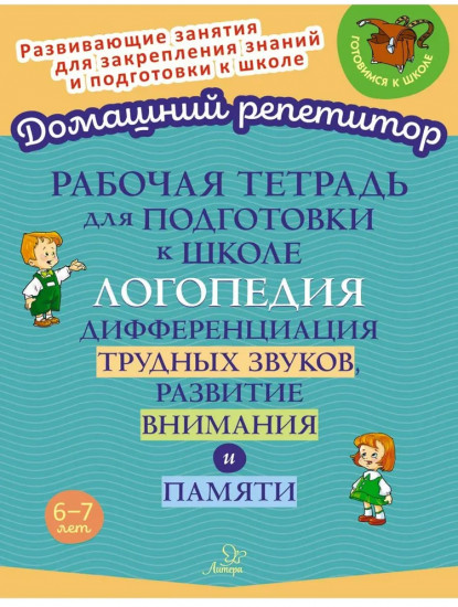 Рабочая тетрадь для подготовки к школе. Логопедия. Дифференциация трудных звуков