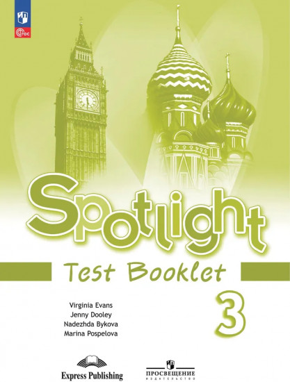Английский язык. Spotlight. Test Booklet. 3 класс