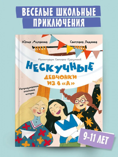 Нескучные девчонки из 4 «А»