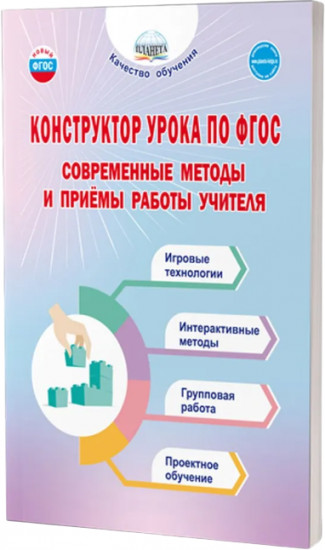 Конструктор урока по ФГОС. Современные методы и приёмы работы учителя