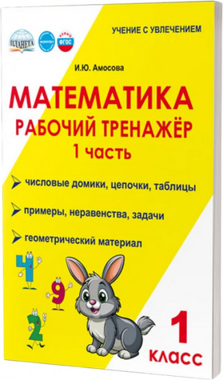 Математика. 1 класс. Рабочий тренажёр. Часть 1