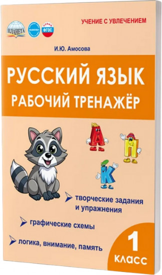 Русский язык 1 класс. Рабочий тренажёр
