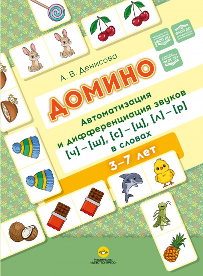 Домино. Автоматизация и дифференциация звуков [ч]—[ш], [с]—[ц], [л]—[р]. в словах