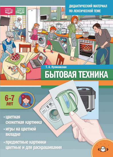 Дидактический материал по лексической теме. Бытовая техника